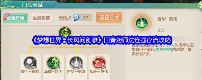 《梦想世界：长风问剑录》回春药师法连强疗流攻略