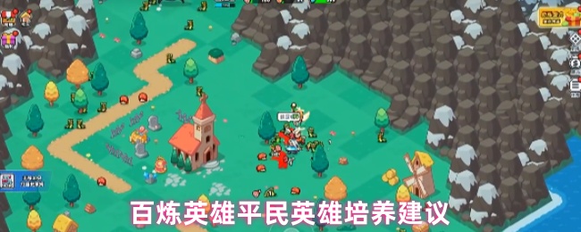 百炼英雄平民英雄培养建议