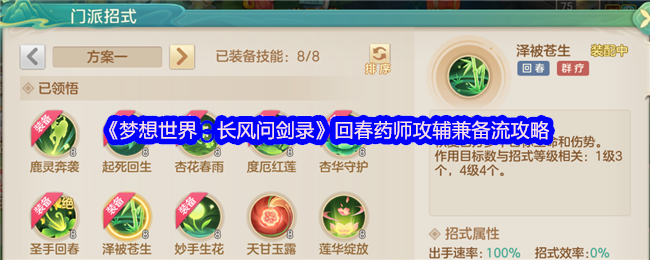 《梦想世界：长风问剑录》回春药师攻辅兼备流攻略