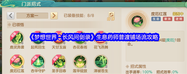 《梦想世界：长风问剑录》生息药师普渡铺场流攻略