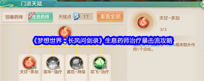 《梦想世界：长风问剑录》生息药师治疗暴击流攻略