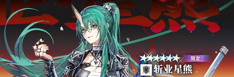 《明日方舟》斩业星熊技能介绍