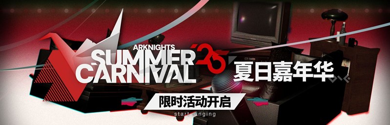 《明日方舟》夏日嘉年华开启时间介绍2025