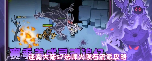迷雾大陆s7法师火陨石流派攻略