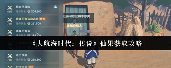 《大航海时代：传说》仙果获取攻略