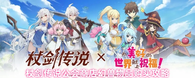 杖剑传说公会商店幻兽物品购买攻略