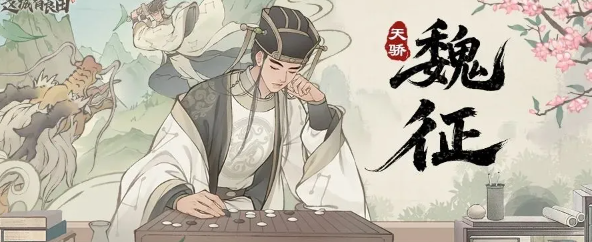 这城有良田魏征阵容搭配