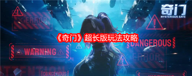 《奇门》超长版玩法攻略