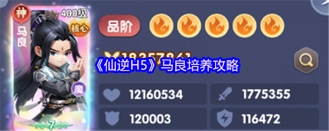 《仙逆H5》马良培养攻略