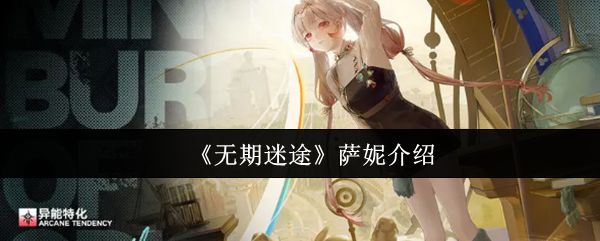 《无期迷途》萨妮介绍