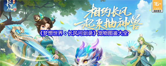 《梦想世界：长风问剑录》宠物图鉴大全