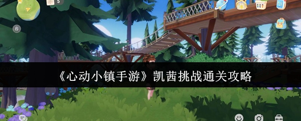 《心动小镇手游》凯茜挑战通关攻略