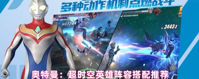 奥特曼：超时空英雄阵容搭配推荐