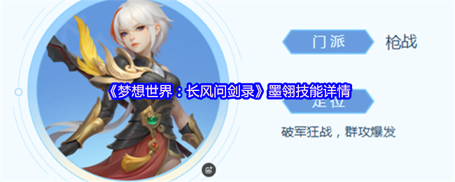 《梦想世界：长风问剑录》墨翎技能详情
