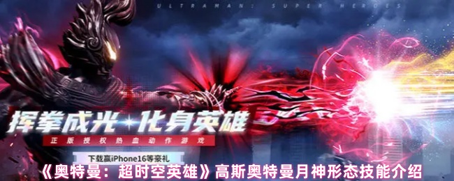 《奥特曼：超时空英雄》高斯奥特曼月神形态技能介绍