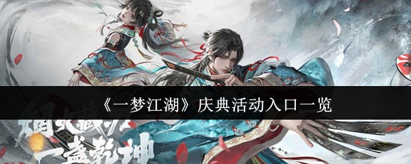 《一梦江湖》庆典活动入口一览