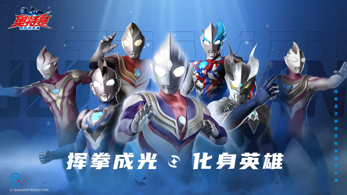 《奥特曼：超时空英雄》今日全平台公测福利一览