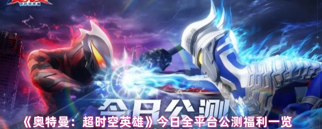 《奥特曼：超时空英雄》今日全平台公测福利一览