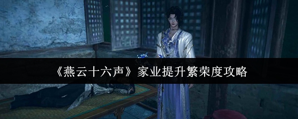 《燕云十六声》家业提升繁荣度攻略