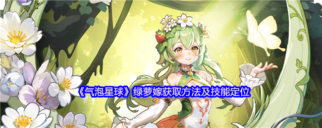 《气泡星球》绿萝嫁获取方法及技能定位