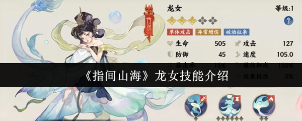 《指间山海》龙女技能介绍