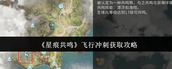 《星痕共鸣》飞行冲刺获取攻略