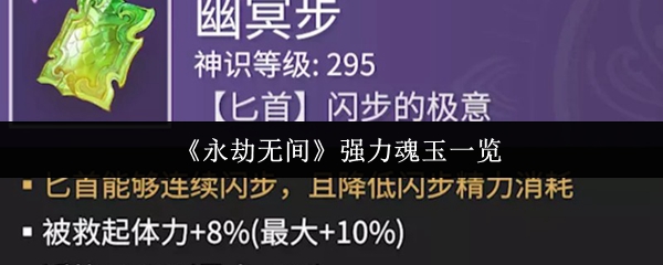 《永劫无间》强力魂玉一览