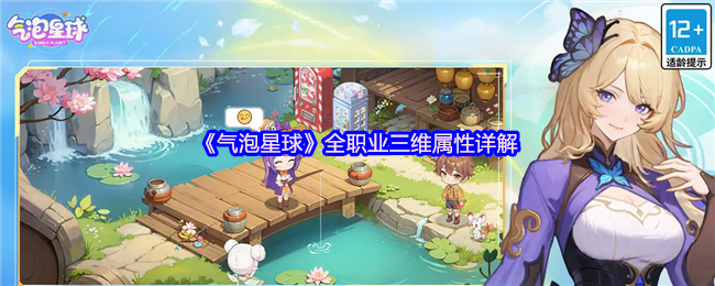 《气泡星球》全职业三维属性详解