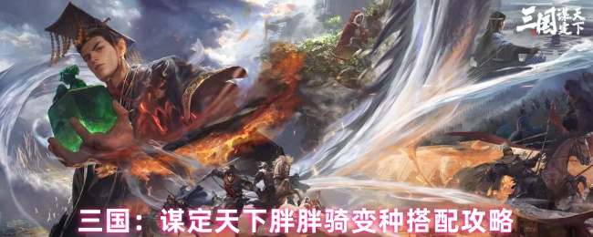 三国：谋定天下胖胖骑变种搭配攻略