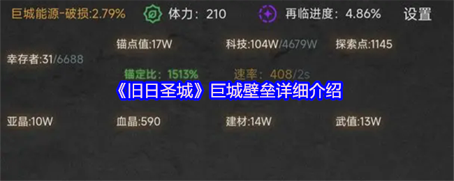 《旧日圣城》巨城壁垒详细介绍