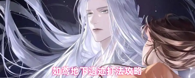 如鸢地下遗迹打法攻略