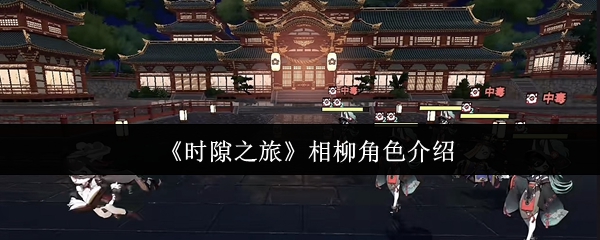 《时隙之旅》相柳角色介绍