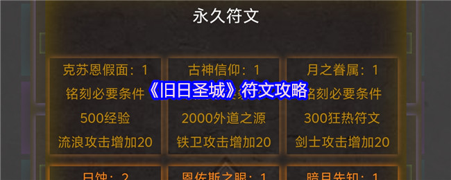 《旧日圣城》符文攻略