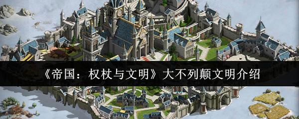 《帝国：权杖与文明》大不列颠文明介绍