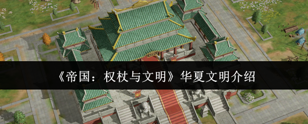 《帝国：权杖与文明》华夏文明介绍