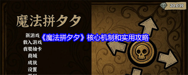 《魔法拼夕夕》核心机制和实用攻略