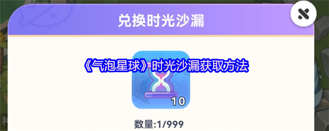 《气泡星球》时光沙漏获取方法