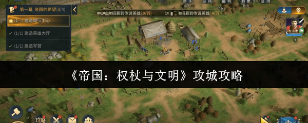 《帝国：权杖与文明》攻城攻略