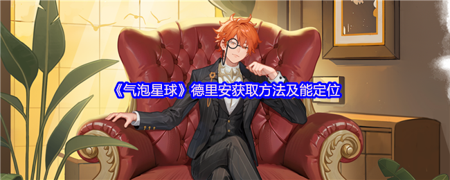 《气泡星球》德里安获取方法及能定位