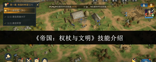 《帝国：权杖与文明》技能介绍