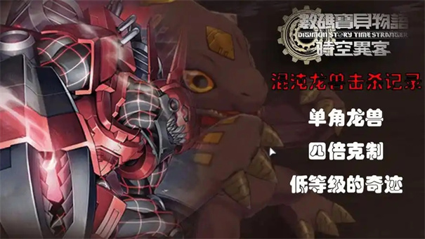 数码宝贝物语时空异客混沌龙兽打法攻略