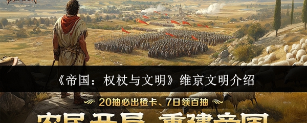 《帝国：权杖与文明》维京文明介绍