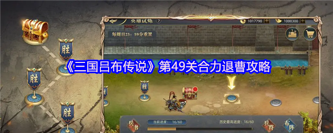 《三国吕布传说》第49关合力退曹攻略