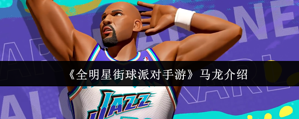《全明星街球派对手游》马龙介绍