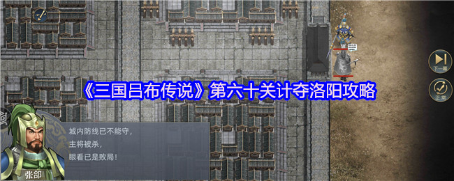 《三国吕布传说》第六十关计夺洛阳攻略