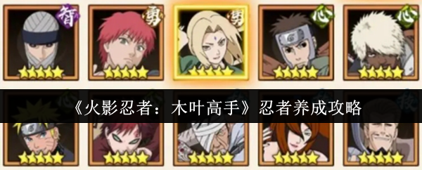 《火影忍者：木叶高手》忍者养成攻略