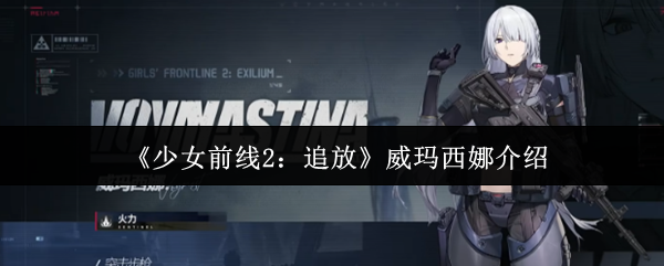 《少女前线2：追放》威玛西娜介绍