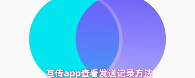 互传app查看发送记录方法