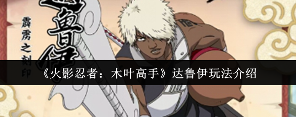 《火影忍者：木叶高手》达鲁伊玩法介绍