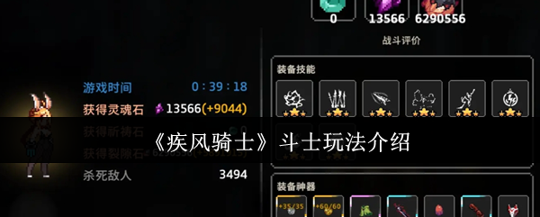 《疾风骑士》斗士玩法介绍